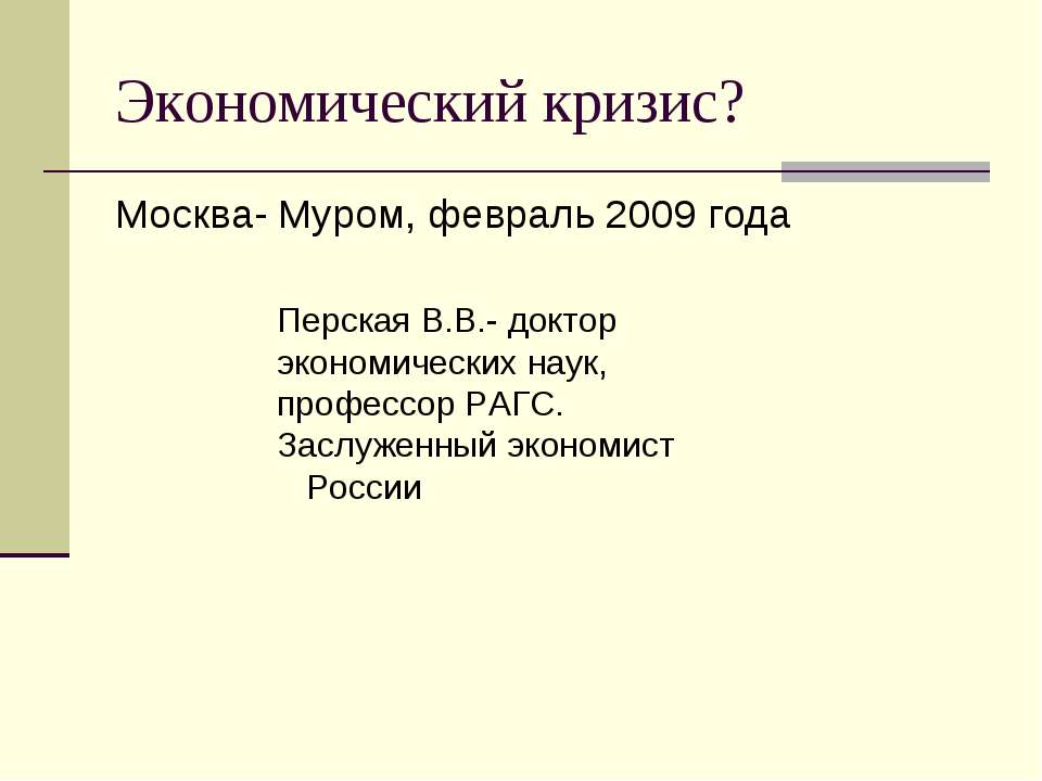 Экономический кризис? Учебники, Презентации и Подготовка к Экзаменам для Школьников на Klass-Uchebnik.com