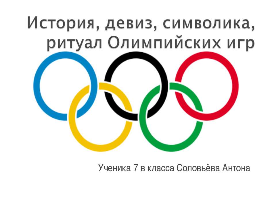История, девиз, символика, ритуал Олимпийских игр - Учебники, Презентации и Подготовка к Экзаменам для Школьников на Klass-Uchebnik.com