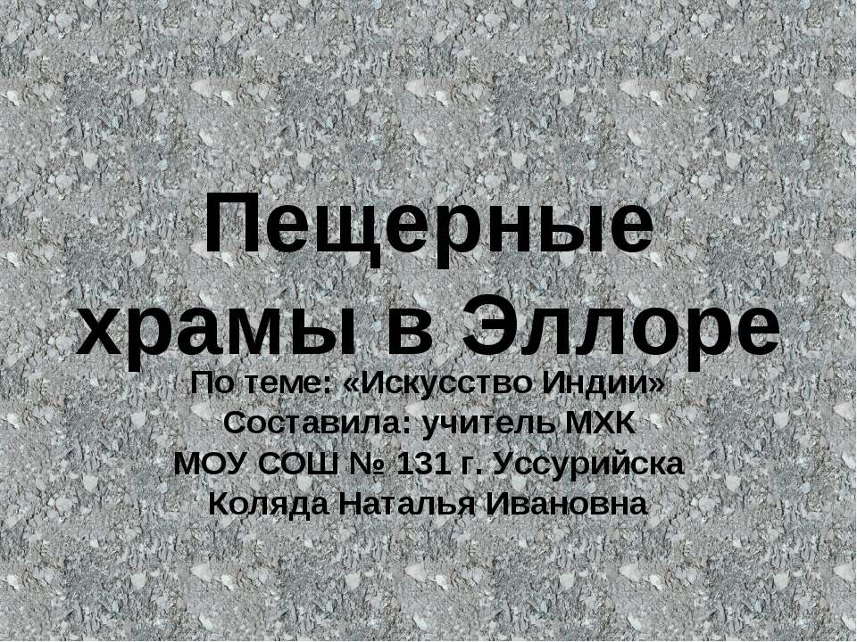 Пещерные храмы в Эллоре (искусство Индии) - Учебники, Презентации и Подготовка к Экзаменам для Школьников на Klass-Uchebnik.com