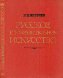Русское изобразительное искусство - Пикулев И.И. Учебники, Презентации и Подготовка к Экзаменам для Школьников на Klass-Uchebnik.com