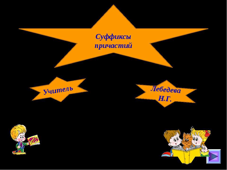 Суффиксы причастий Учебники, Презентации и Подготовка к Экзаменам для Школьников на Klass-Uchebnik.com