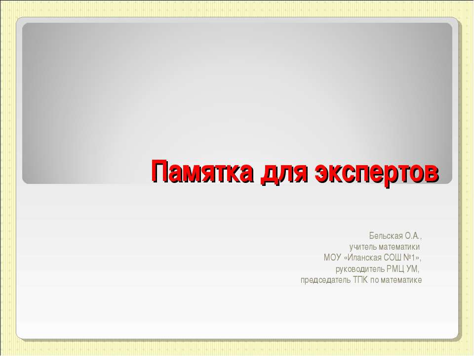 Памятка для экспертов Учебники, Презентации и Подготовка к Экзаменам для Школьников на Klass-Uchebnik.com