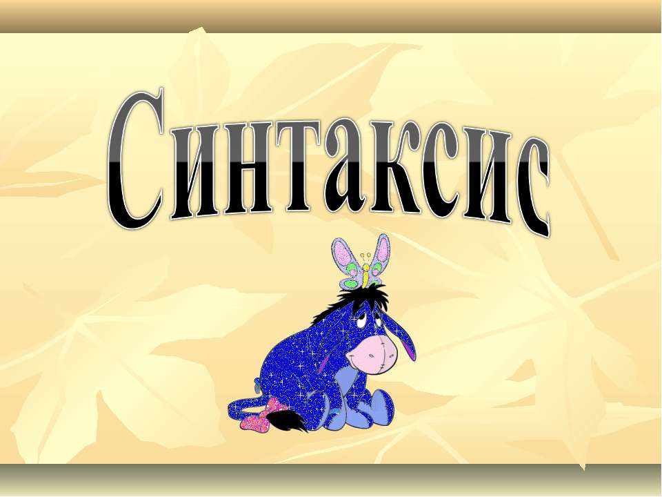 Синтаксис Учебники, Презентации и Подготовка к Экзаменам для Школьников на Klass-Uchebnik.com