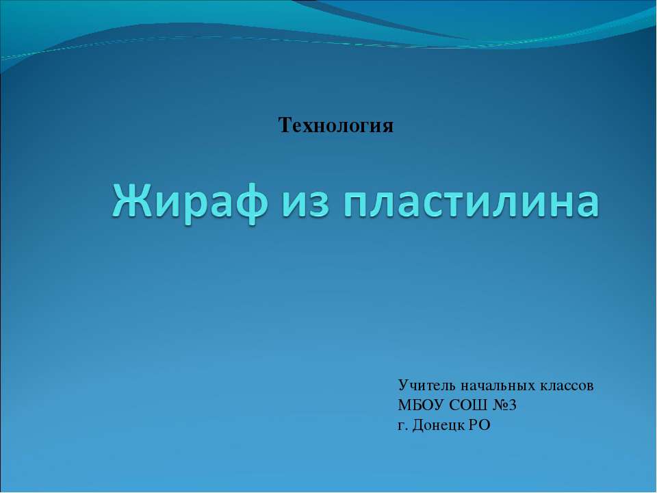 Жираф из пластилина Учебники, Презентации и Подготовка к Экзаменам для Школьников на Klass-Uchebnik.com