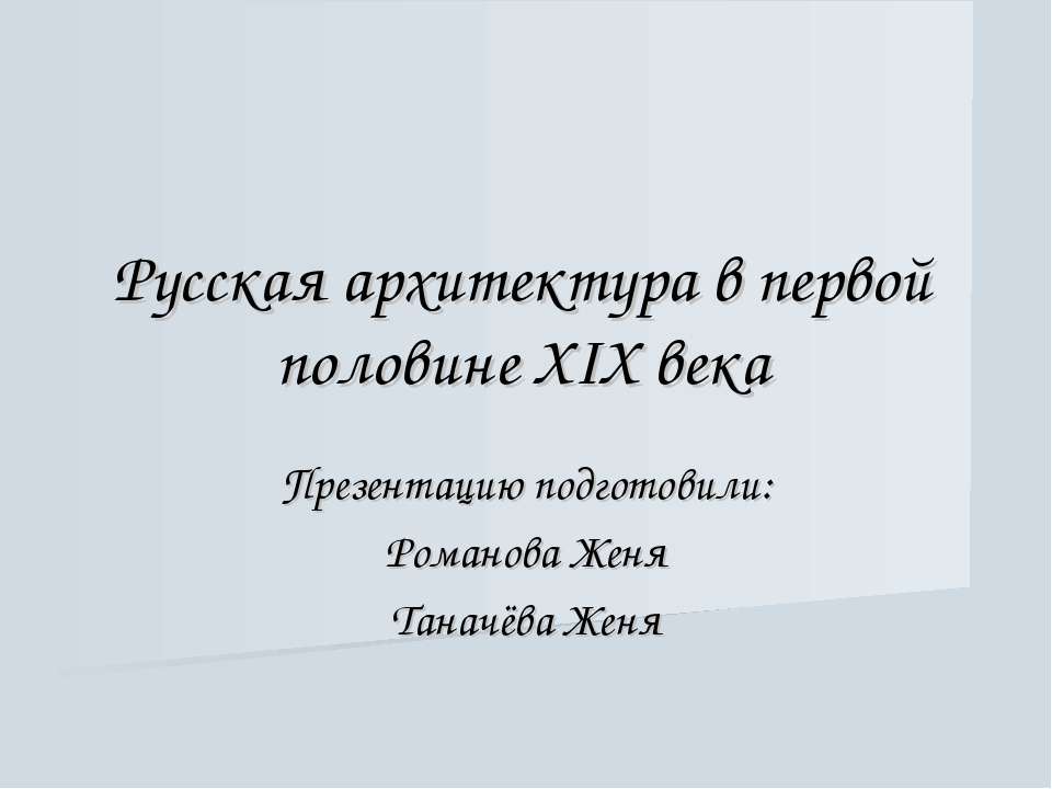 Русская архитектура в первой половине XIX века Учебники, Презентации и Подготовка к Экзаменам для Школьников на Klass-Uchebnik.com