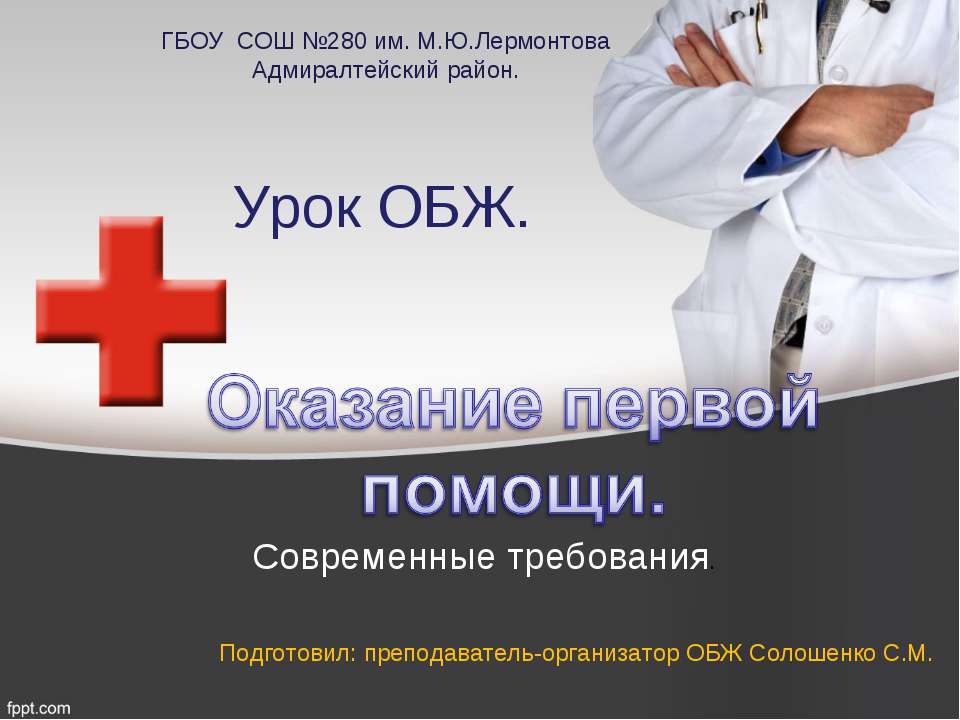 Оказание первой помощи. Современные требования Учебники, Презентации и Подготовка к Экзаменам для Школьников на Klass-Uchebnik.com