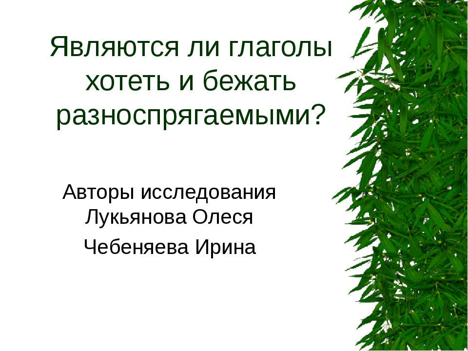 Являются ли глаголы хотеть и бежать разноспрягаемыми? Учебники, Презентации и Подготовка к Экзаменам для Школьников на Klass-Uchebnik.com
