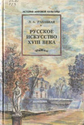 Русское искусство XVIII века - Рапацкая Л.А. Учебники, Презентации и Подготовка к Экзаменам для Школьников на Klass-Uchebnik.com