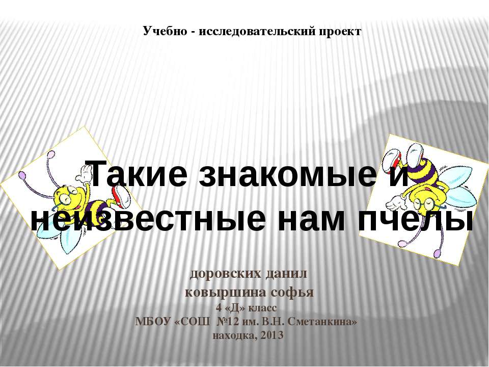 Такие знакомые и неизвестные нам пчелы Учебники, Презентации и Подготовка к Экзаменам для Школьников на Klass-Uchebnik.com
