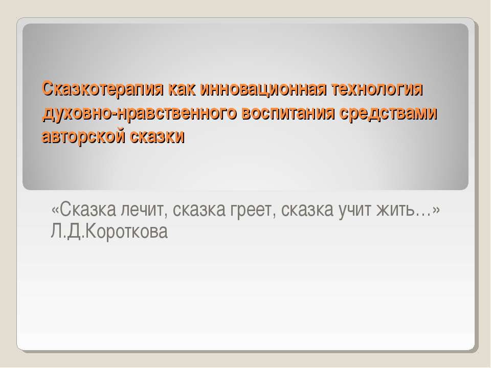 Сказкотерапия как инновационная технология духовно-нравственного воспитания средствами авторской сказки - Учебники, Презентации и Подготовка к Экзаменам для Школьников на Klass-Uchebnik.com