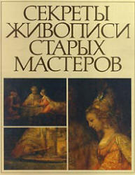 Секреты живописи старых мастеров - Фейнберг Л.Е., Гренберг Ю.И. - Учебники, Презентации и Подготовка к Экзаменам для Школьников на Klass-Uchebnik.com