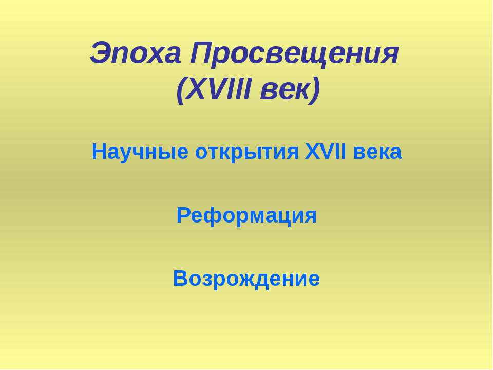 Эпоха Просвещения (XVIII век) Учебники, Презентации и Подготовка к Экзаменам для Школьников на Klass-Uchebnik.com
