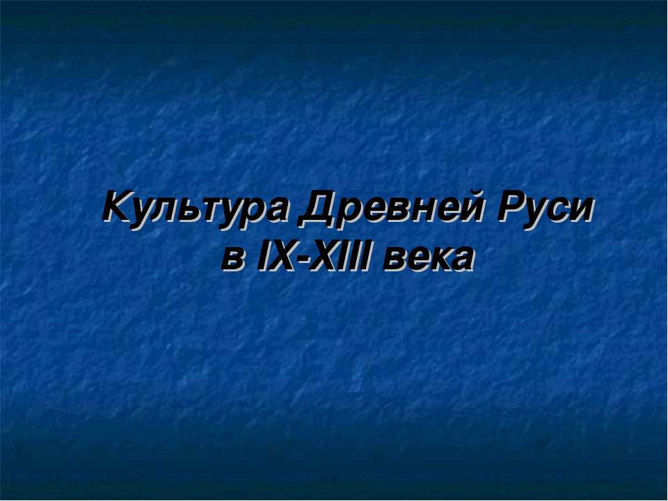 Культура Древней Руси в IX-XIII века - Учебники, Презентации и Подготовка к Экзаменам для Школьников на Klass-Uchebnik.com