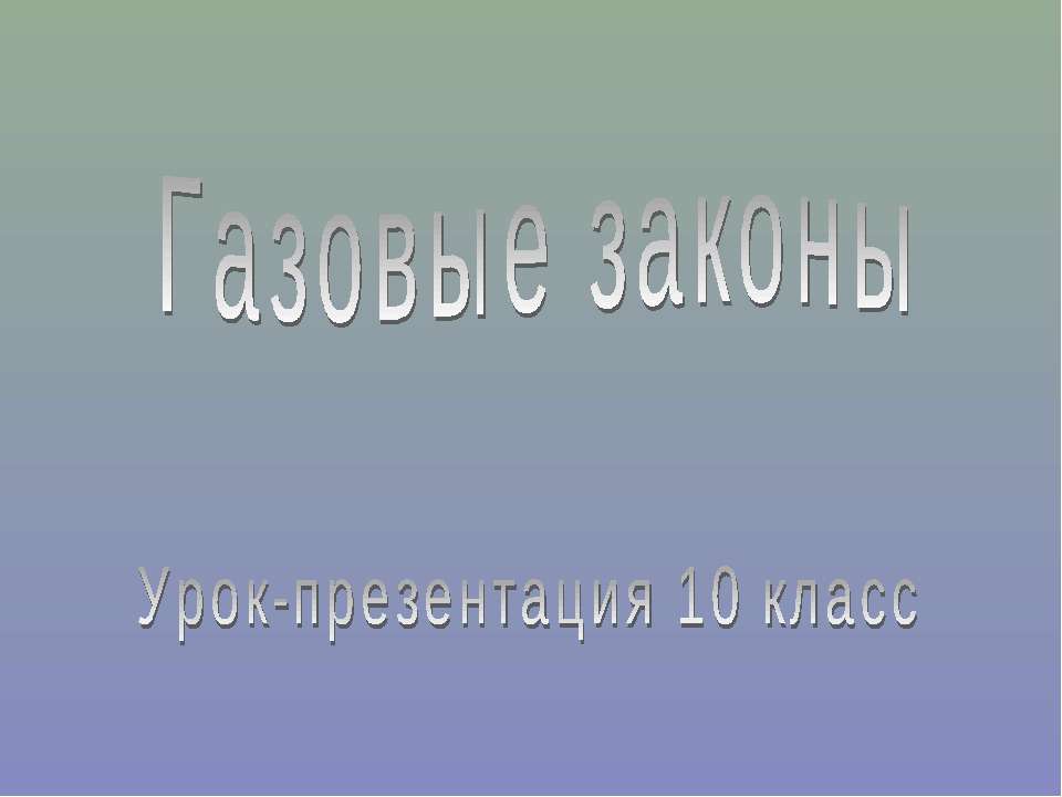 Газовые законы (10 класс) Учебники, Презентации и Подготовка к Экзаменам для Школьников на Klass-Uchebnik.com