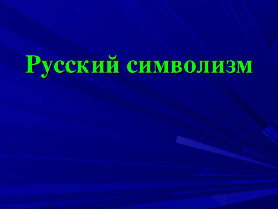Русский символизм - Учебники, Презентации и Подготовка к Экзаменам для Школьников на Klass-Uchebnik.com