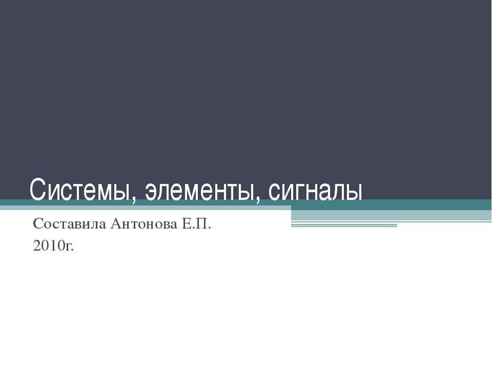 Системы, элементы, сигналы Учебники, Презентации и Подготовка к Экзаменам для Школьников на Klass-Uchebnik.com