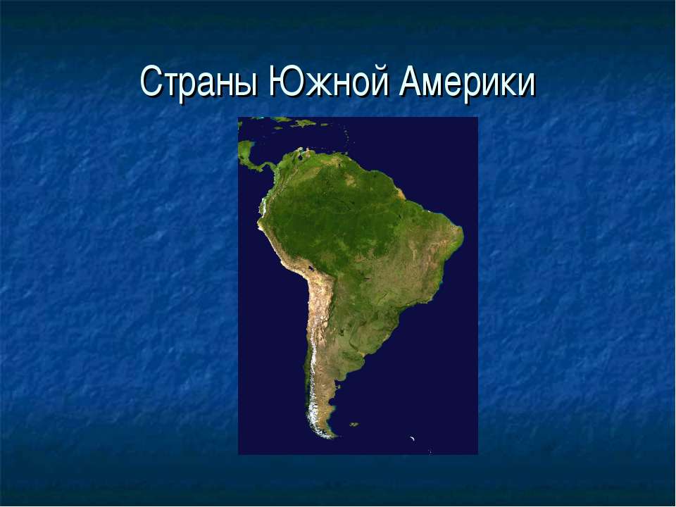 Страны Южной Америки 7 класс - Учебники, Презентации и Подготовка к Экзаменам для Школьников на Klass-Uchebnik.com