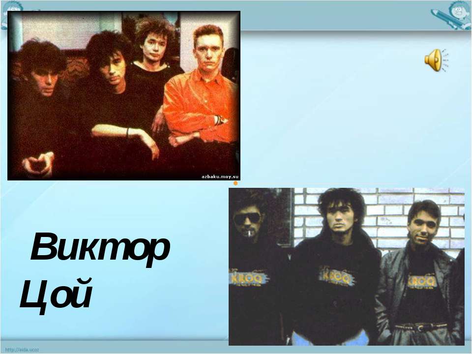 Виктор Цой - Учебники, Презентации и Подготовка к Экзаменам для Школьников на Klass-Uchebnik.com