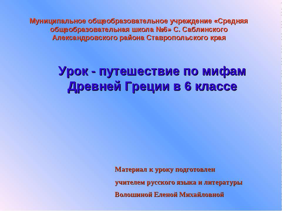Урок - путешествие по мифам Древней Греции в 6 классе Учебники, Презентации и Подготовка к Экзаменам для Школьников на Klass-Uchebnik.com
