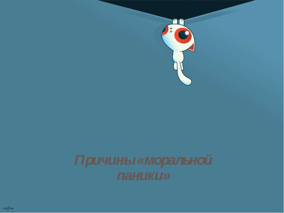 Причины «моральной паники» - Учебники, Презентации и Подготовка к Экзаменам для Школьников на Klass-Uchebnik.com