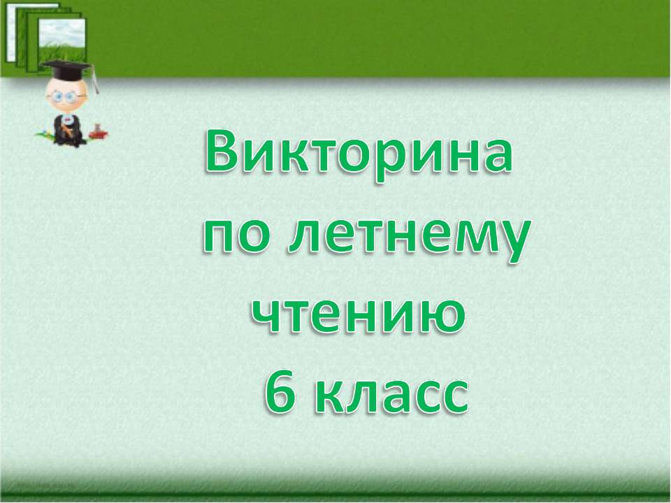 Викторина по летнему чтению 6 класс Учебники, Презентации и Подготовка к Экзаменам для Школьников на Klass-Uchebnik.com