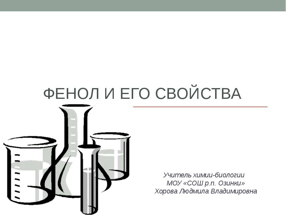 Фенол и его свойства Учебники, Презентации и Подготовка к Экзаменам для Школьников на Klass-Uchebnik.com