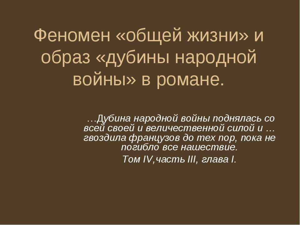 Феномен «общей жизни» и образ «дубины народной войны» в романе Учебники, Презентации и Подготовка к Экзаменам для Школьников на Klass-Uchebnik.com