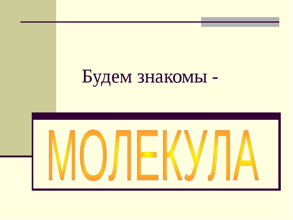 Будем знакомы - Молекула Учебники, Презентации и Подготовка к Экзаменам для Школьников на Klass-Uchebnik.com