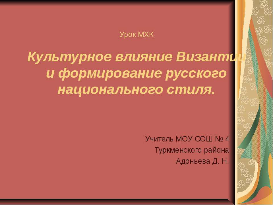 Культурное влияние Византии и формирование русского национального стиля Учебники, Презентации и Подготовка к Экзаменам для Школьников на Klass-Uchebnik.com