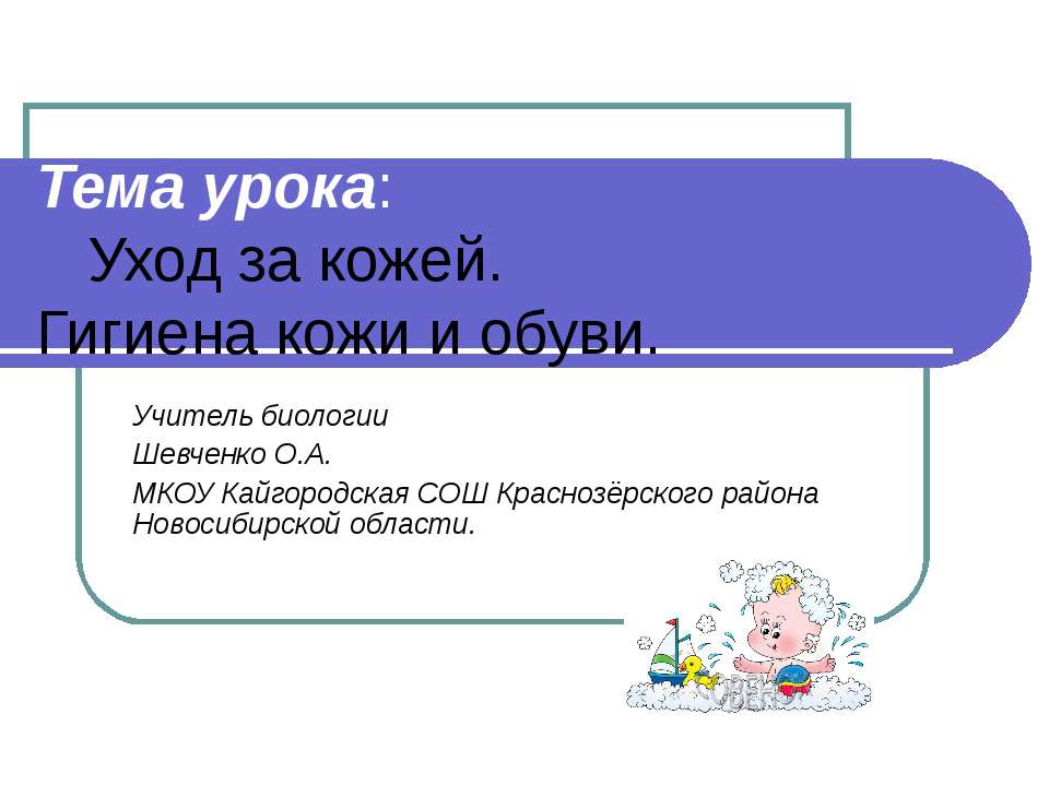 Уход за кожей. Гигиена кожи и обуви Учебники, Презентации и Подготовка к Экзаменам для Школьников на Klass-Uchebnik.com