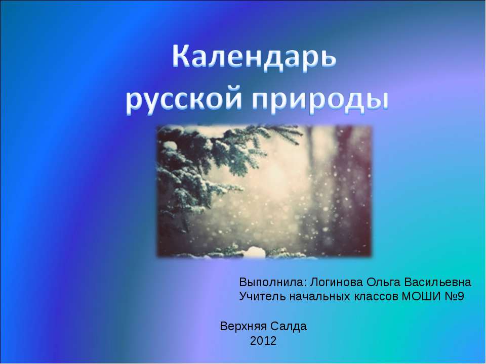 Календарь русской природы Учебники, Презентации и Подготовка к Экзаменам для Школьников на Klass-Uchebnik.com