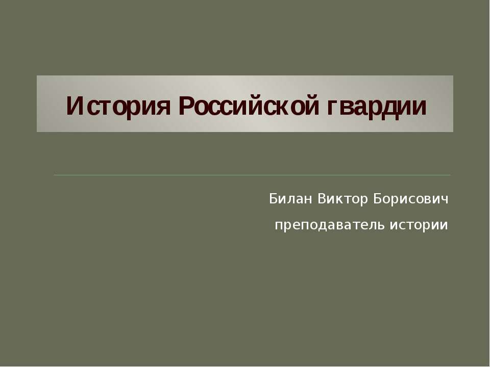 История Российской гвардии Учебники, Презентации и Подготовка к Экзаменам для Школьников на Klass-Uchebnik.com