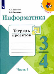 Информатика. 3-4 классы. Тетрадь проектов. В 3 частях - Семенов А.Л., Рудченко Т.А. - Учебники, Презентации и Подготовка к Экзаменам для Школьников на Klass-Uchebnik.com