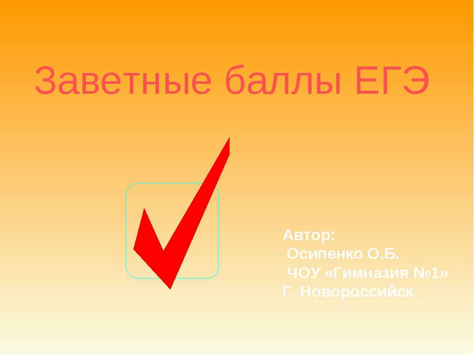 Заветные баллы ЕГЭ Учебники, Презентации и Подготовка к Экзаменам для Школьников на Klass-Uchebnik.com