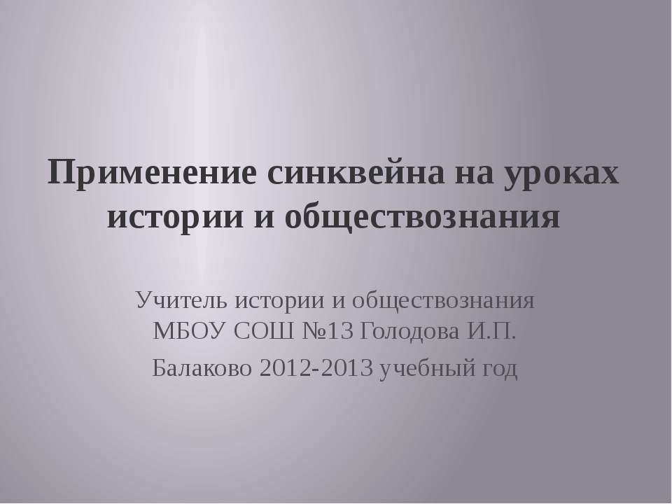 Применение синквейна на уроках истории и обществознания - Учебники, Презентации и Подготовка к Экзаменам для Школьников на Klass-Uchebnik.com