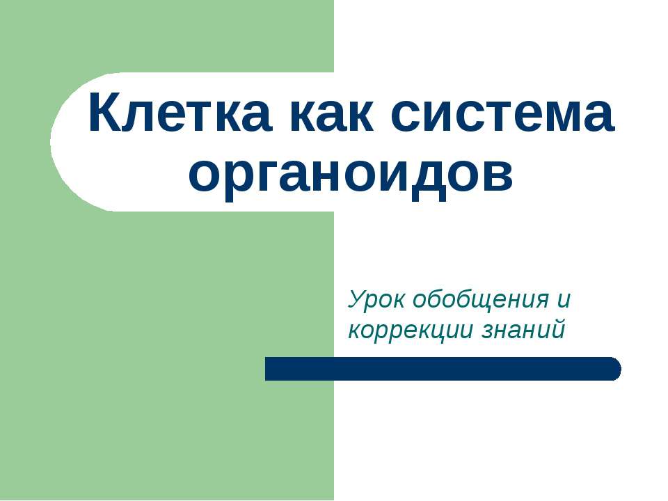 Клетка как система органоидов Учебники, Презентации и Подготовка к Экзаменам для Школьников на Klass-Uchebnik.com
