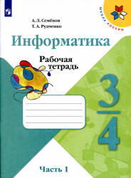 Информатика. 3-4 классы. Рабочая тетрадь. В 3 частях - Семенов А.Л., Рудченко Т.А. - Учебники, Презентации и Подготовка к Экзаменам для Школьников на Klass-Uchebnik.com