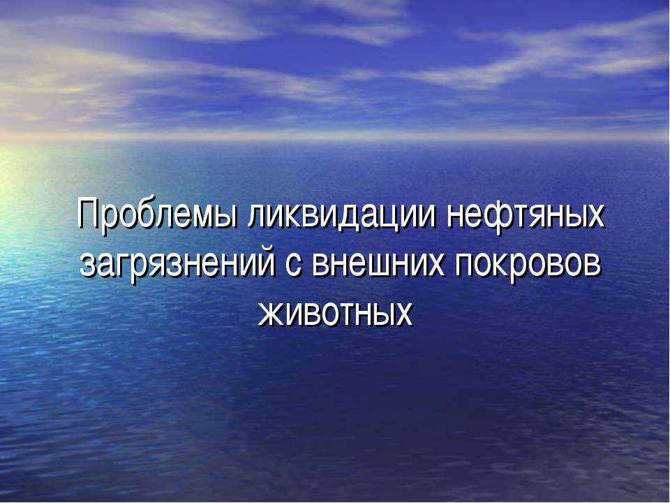 Проблемы ликвидации нефтяных загрязнений с внешних покровов животных Учебники, Презентации и Подготовка к Экзаменам для Школьников на Klass-Uchebnik.com