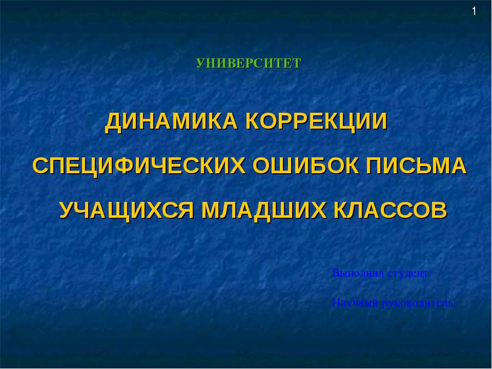 Динамика коррекции специфических ошибок письма учащихся младших классов - Учебники, Презентации и Подготовка к Экзаменам для Школьников на Klass-Uchebnik.com