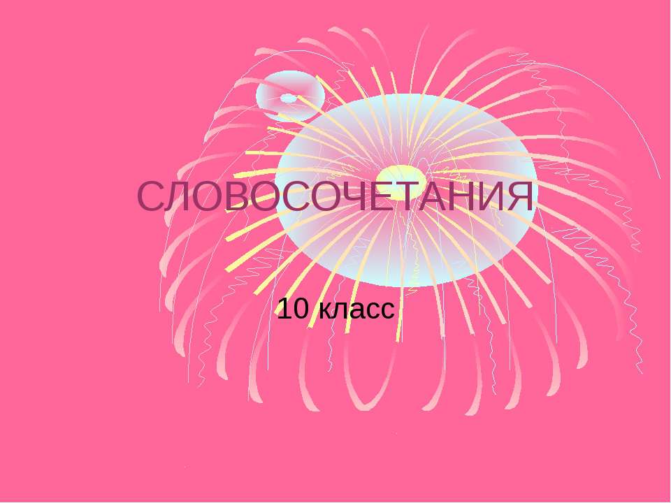 Словосочетания 10 класс - Учебники, Презентации и Подготовка к Экзаменам для Школьников на Klass-Uchebnik.com