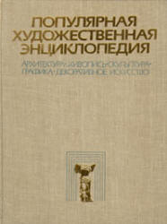 Популярная художественная энциклопедия. В 2-х томах. Гл. редактор - Полевой В.М. - Учебники, Презентации и Подготовка к Экзаменам для Школьников на Klass-Uchebnik.com