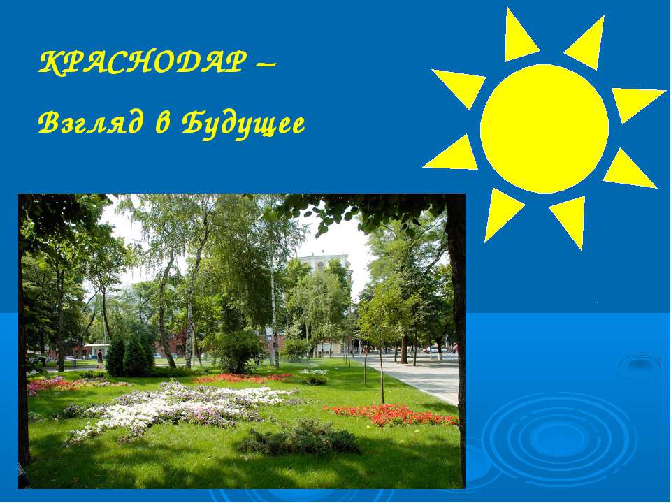 Краснодар-Взгляд в Будущее Учебники, Презентации и Подготовка к Экзаменам для Школьников на Klass-Uchebnik.com