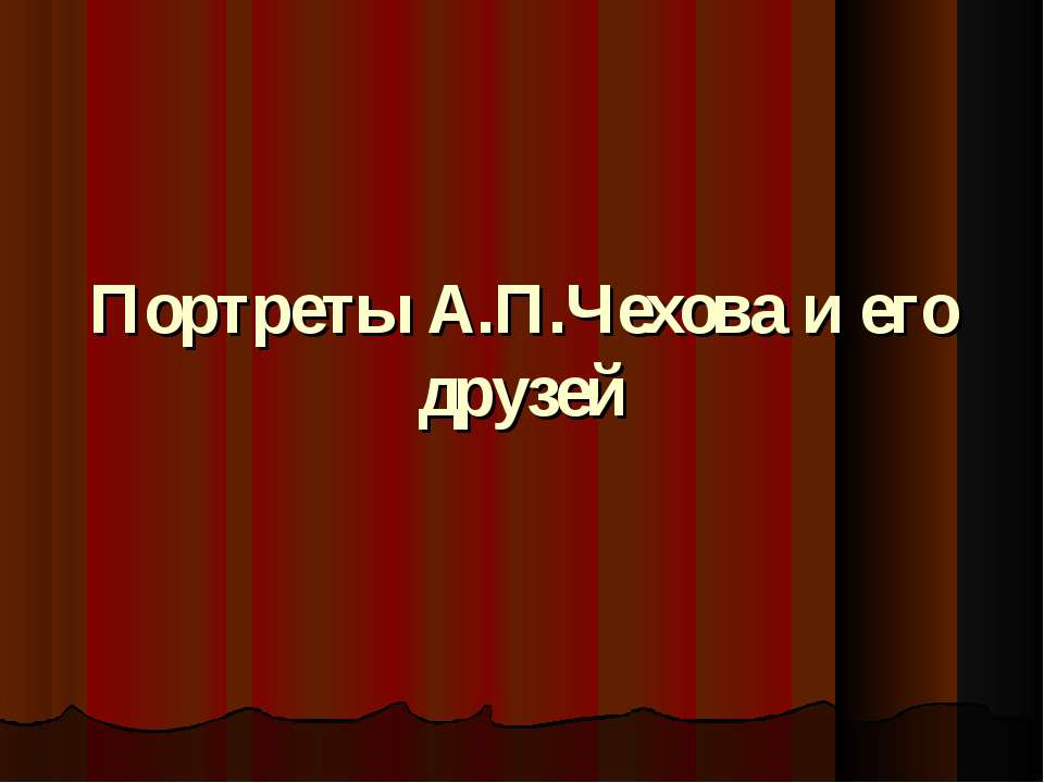 Портреты А.П.Чехова и его друзей Учебники, Презентации и Подготовка к Экзаменам для Школьников на Klass-Uchebnik.com