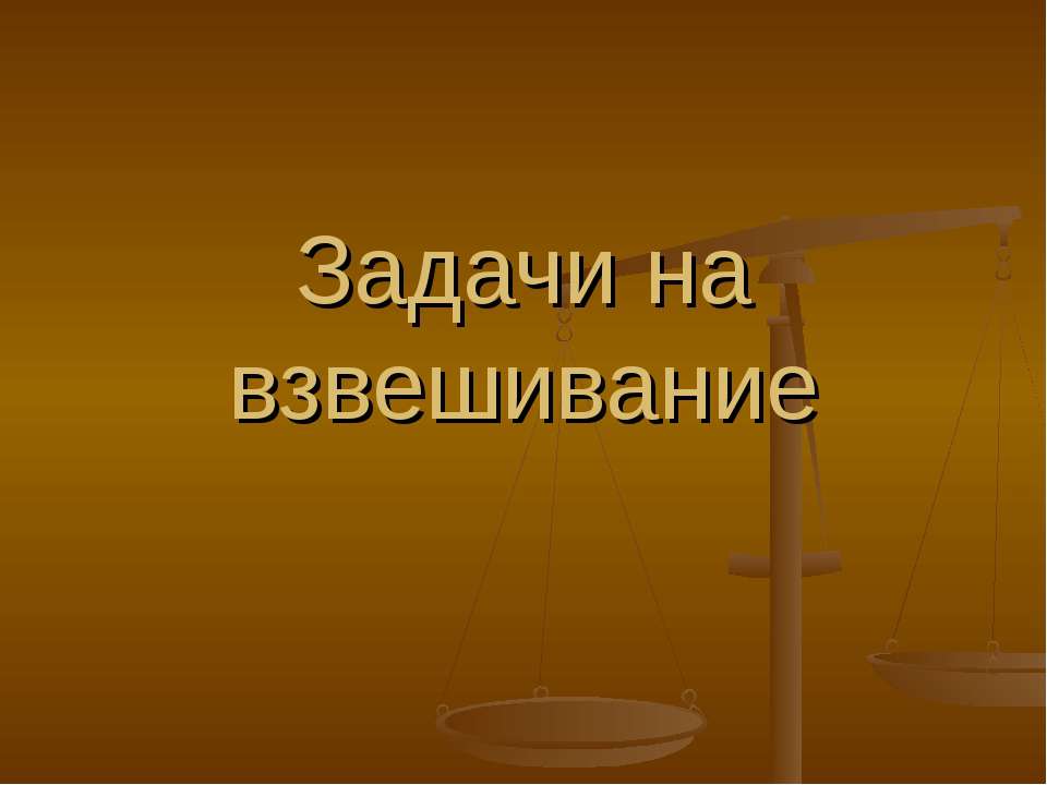 Задачи на взвешивание Учебники, Презентации и Подготовка к Экзаменам для Школьников на Klass-Uchebnik.com