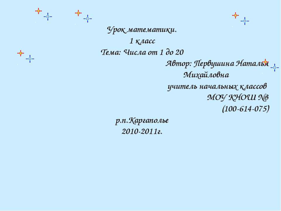 Числа от 1 до 20 (1 класс) Учебники, Презентации и Подготовка к Экзаменам для Школьников на Klass-Uchebnik.com