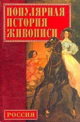 Популярная история русской живописи - Конькова Е.А. Учебники, Презентации и Подготовка к Экзаменам для Школьников на Klass-Uchebnik.com