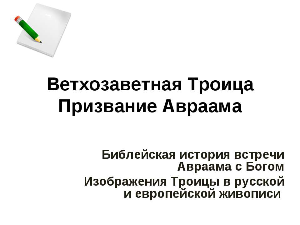 Ветхозаветная Троица Призвание Авраама Учебники, Презентации и Подготовка к Экзаменам для Школьников на Klass-Uchebnik.com