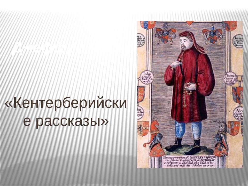 Джеффри Чосер «Кентерберийские рассказы» Учебники, Презентации и Подготовка к Экзаменам для Школьников на Klass-Uchebnik.com