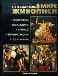Путеводитель в мире живописи. Сара Карр-Гомм. Учебники, Презентации и Подготовка к Экзаменам для Школьников на Klass-Uchebnik.com