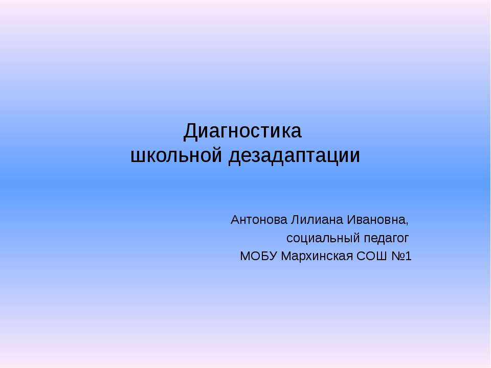 Диагностика школьной дезадаптации Учебники, Презентации и Подготовка к Экзаменам для Школьников на Klass-Uchebnik.com